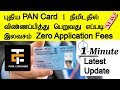 How to Apply for New PAN Card within 1Minutes and Zero Application Fee | Tamil Consumer