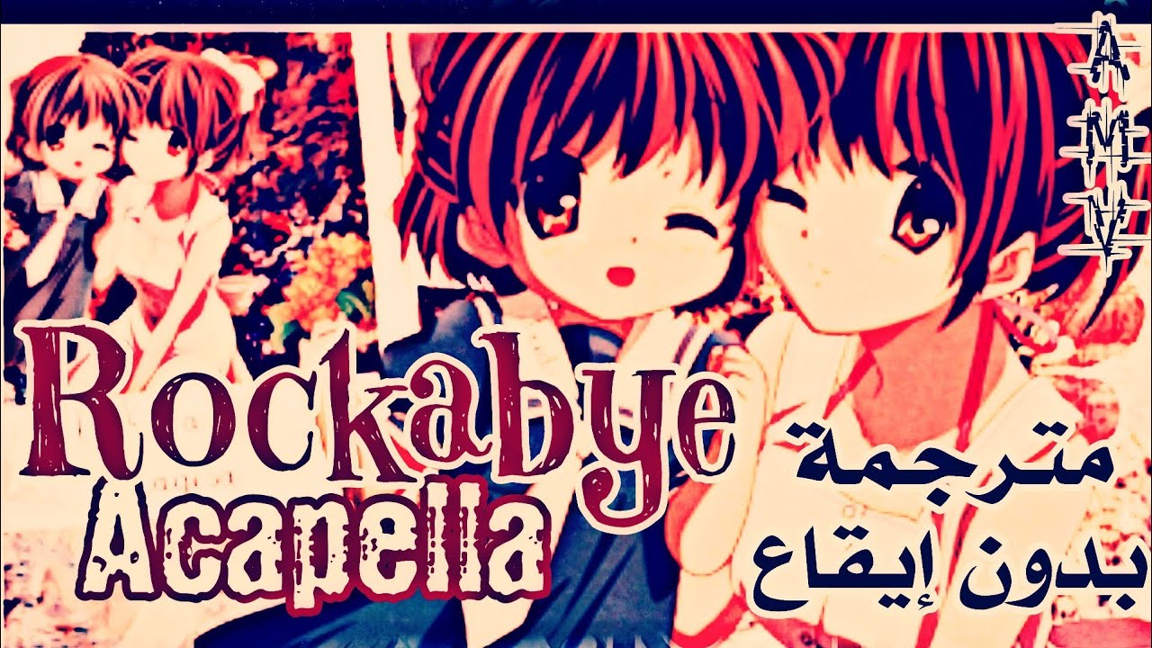 rockabye~acapella مترجمة بدون إيقاع ~~+فقرة الدعم في الوصف