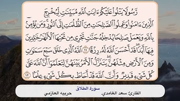 سورة الطلاق ١١ -١٢