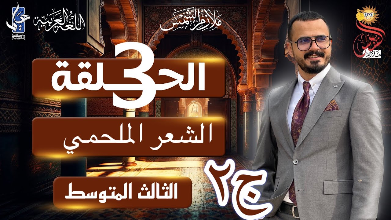 الشعر الملحمي /الثالث المتوسط/الجزء الثاني
