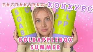 РАСПАКОВКА GOLDAPPLE BOX SUMMER И КОНКУРС