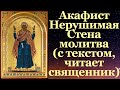 Акафист Нерушимая Стена, с текстом, слушать, читает священник, молитва