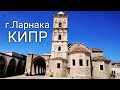 КИПР 2020/ Прогулки по ЛАРНАКЕ /Церковь Святого Лазаря /Саввина Стар