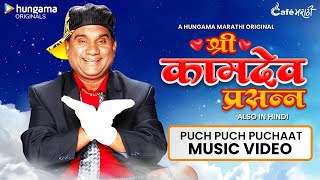Puch Puch Puchaat Shree Kaamdev Prasanna Le Track Hungama Marathi Original