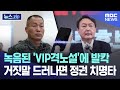 녹음된 &#39;VIP격노설&#39;에 발칵..거짓말 드러나면 정권 치명타 [뉴스.zip/MBC뉴스]