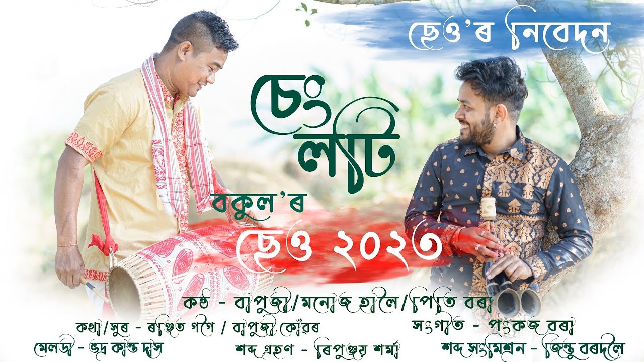     Sengloti  Bapuji Konwar  Manoj Haloi  Piti Bora  New Assamese Bihu Song 2023