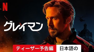 グレイマン (ティーザー予告編) | 日本語の予告編 | Netflix