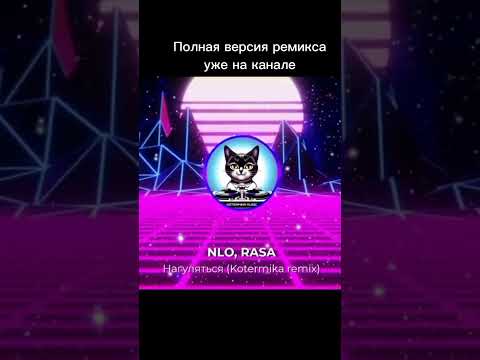 RASA, NLO — Нагуляться (DJ Kotermika remix) #remix #nlo #kotermika #rasa