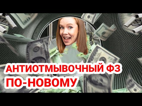 😧115 ФЗ По новому \\ РосФинМониторинг уровни риска \\ Обновление 115 ФЗ в 2022 году