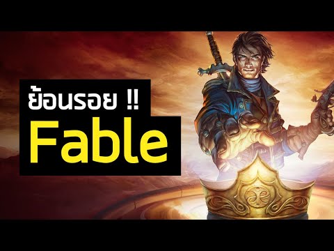 ย้อนรอย Fable เกม RPG สุดยอดเยี่ยม ! จากจุดเริ่มต้น ถึงการกำเนิดใหม่