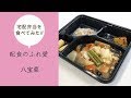 【配食のふれ愛】～八宝菜～カロリー調整食[冷凍]を食べてみた！（2019/08/21）