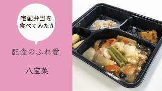 【配食のふれ愛】～八宝菜～カロリー調整食[冷凍]を食べてみた！（2019/08/21）