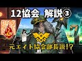 【Limbus Company】12協会 解説③ -リウ協会・セブン協会・エイト協会-