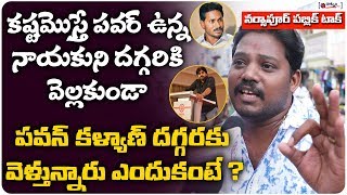Narsapur Public Talk On Pawan Kalyan | Public Talk On Janasena Defeat In Elections | AP Politics