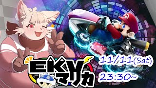 【マリオカート8DX】第 24 回 EKV マリカ！！！