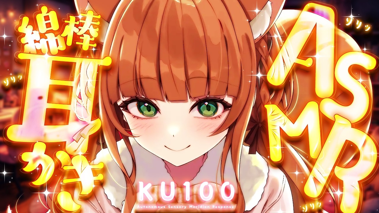 【ASMR/KU100】ふちも奥も綿棒たっぷり耳かき【VTuber/耳かきボイス /こりす】