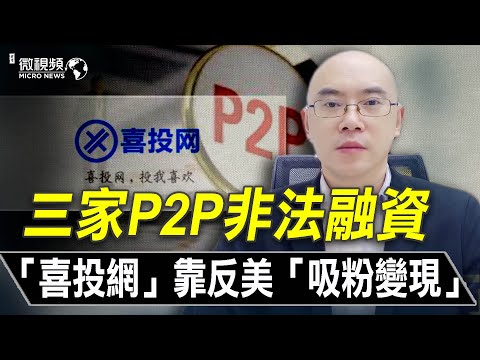 三家P2P平台非法吸收公眾存款；「喜投網」靠愛國反美「吸粉變現」；看清中共能識清融資騙局！