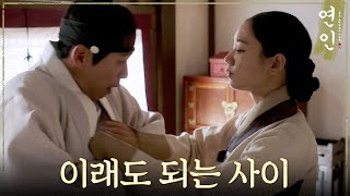 [연인] ＂우린 이래도 되는 사이입니다＂ 남궁민을 향한 안은진의 애정 표현, MBC 231111 방송