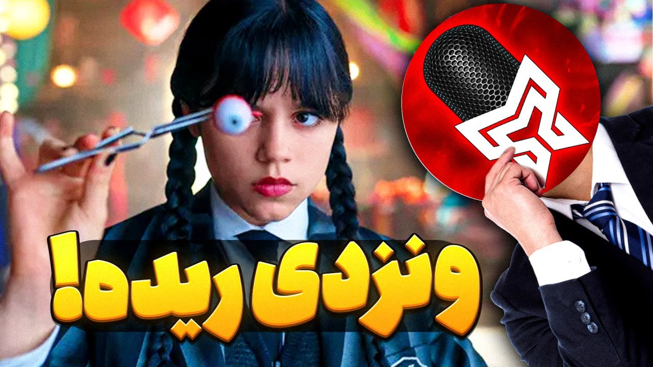 چرا ونزدی فصل ۲ ریده؟