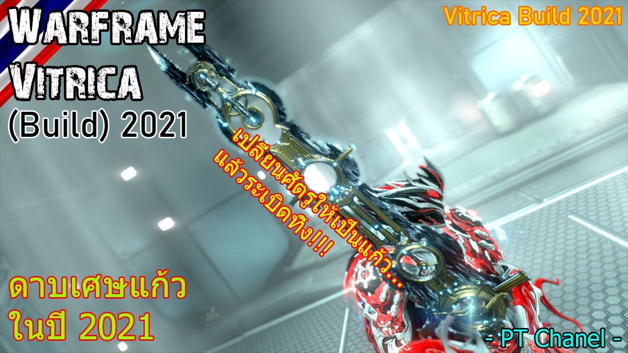 Warframe Vitrica "ดาบเศษกระจก" (Build) 2021 YouTube