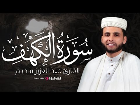خشوع وطمأنينة مع سورة الكهف الشيخ عبدالعزيز سحيم تلاوة خاشعة تلامس القلوب بث مباشر