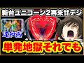 パチンコ 新台 【ユニコーン129】大量投資しても返ってくるよ必ず覚醒ハイパーは! 単発地獄も諦めず打ち続けた結果! 激アツの違和感背景! 【PF機動戦士ガンダムユニコーン再来129ver】