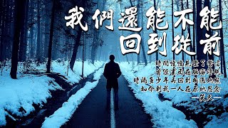 Video thumbnail of "我們還能不能回到從前-笑天∥時間慢慢見證了誓言，曾經畫面在腦海浮現，時隔多少年再回到相遇地點，如今剩我一人在原地思念。∥CC動態歌詞∥"