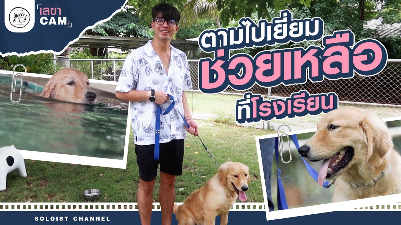 เลขาCam : พาเยี่ยมเด็กชายสุดขยัน..กับช่วงเวลาช่วยเหลือ to School!!