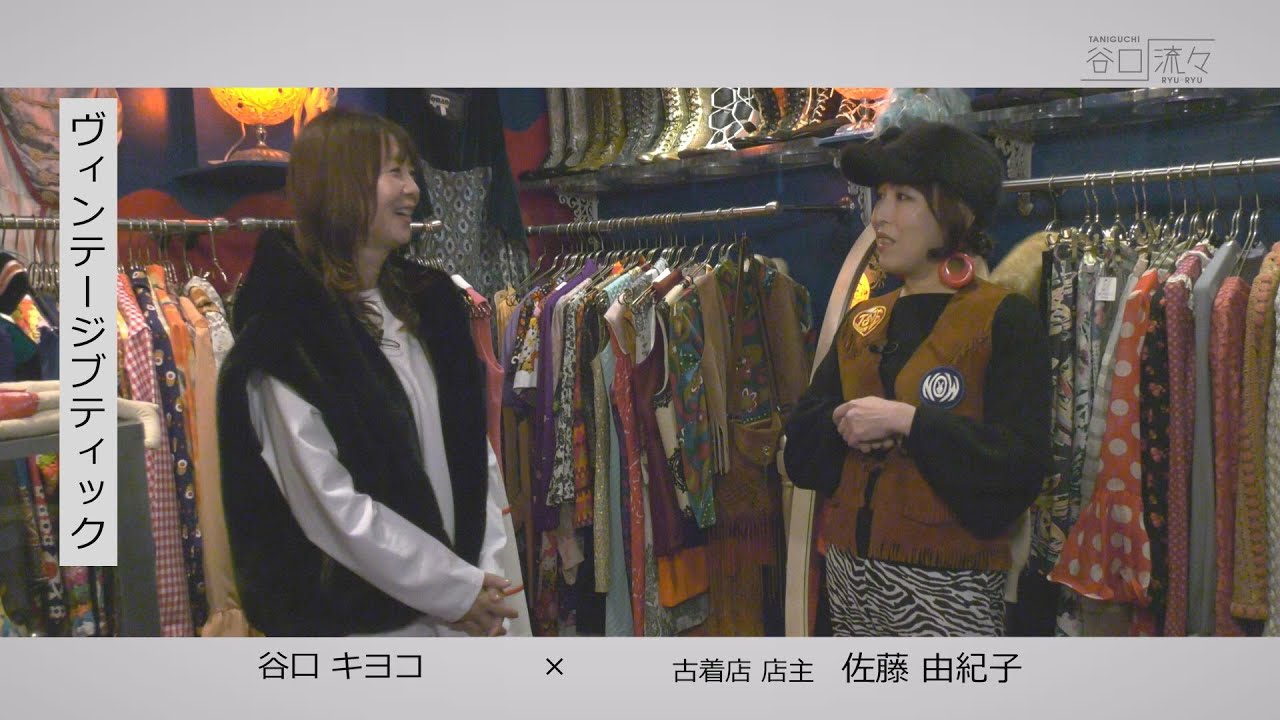古着屋佐藤 Kiyoko Taniguchi x Yukiko Sato (Secondhand clothing store owner