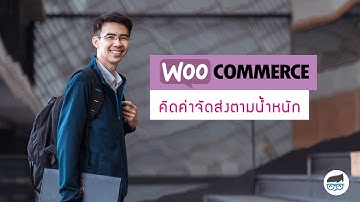 คิดค่าจัดส่งตามน้ำหนัก