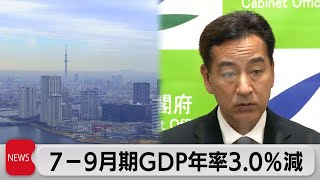 7-9月期GDP年率3.0％減（2021年11月15日）