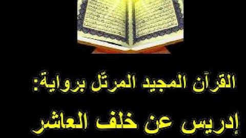 القسم الثّاني من الجزء الحادي عشر من القرآن المجيد المرتّل برواية إدريس عن خلف العاشر