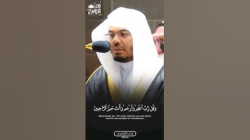 وَقُل رَّبِّ ٱغۡفِرۡ وَٱرۡحَمۡ وَأَنتَ خَيۡرُ ٱلرَّٰحِمِينَ | خواتيم سورة المؤمنون | #ياسر_الدوسري