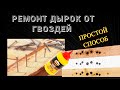 Как заделать дырки от гвоздей в дереве и мебели,  простой способ ,