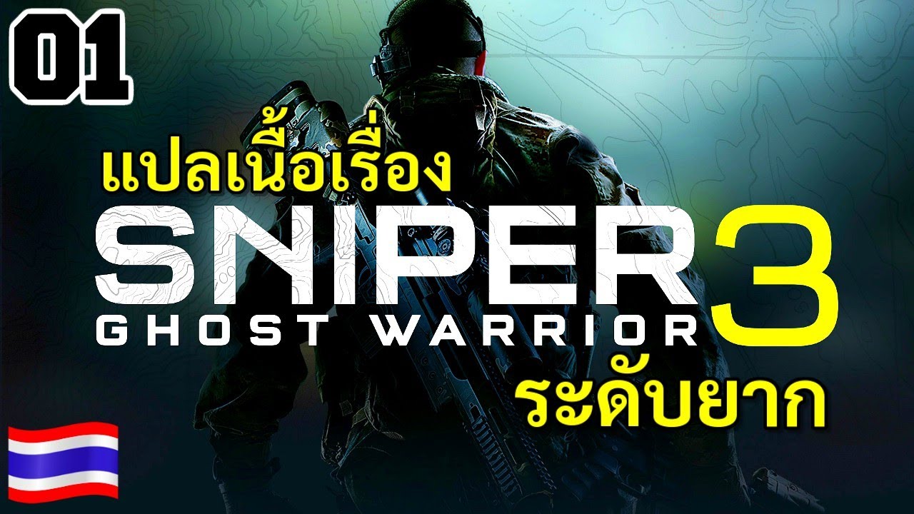 เกมส์ ส ไน เปอร์ 3  New  Sniper Ghost Warrior 3 ไทย [1] ผีสไน5G l ระดับยากสุด✌