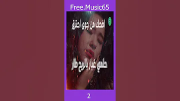 2 أضحك من جوى احترق غناء ريم إنتاج قناة Free Music65 إنتاج عام 2025 