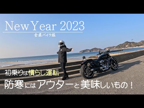 ブレイクアウト】2023初乗りは慣らし運転から | お気に入りの防寒対策