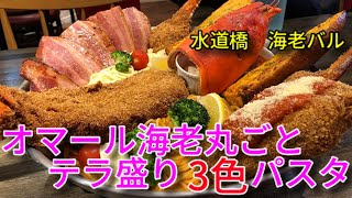 【大食い】有吉ゼミで紹介されたオマール海老丸ごと！3.5Kgのテラ盛り3色パスタ！【三宅智子】