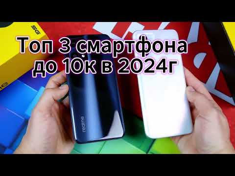 ТОП 3 смартфона до 10.000 рублей в 2024 году! Лучшие новинки