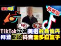 【頭條開講】TikTok成拜登救命仙丹?大玩快問快答自證我記憶力還行!回擊賀錦麗:我準備好接班了說法! @HeadlinesTalk  20240214