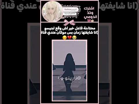 شفتها زمااااان اكسبلور لوريز احبڪم  وننوش  ليشا بلاكبينك ملكات الكيبوب