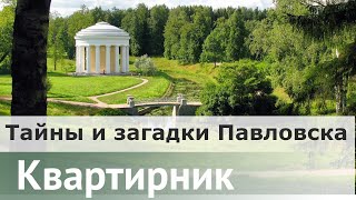 картинка: Тайны и загадки Павловска | Алексей Гузанов