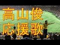 阪神 北条応援歌 4 22 Mp3