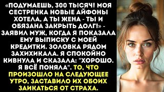 видео: «Ну потратили мы с сестрой твои 300 тысяч, и что Ты жена, ты и будешь платить!» — заявил муж картинка: «Ну потратили мы с сестрой твои 300 тысяч, и что Ты жена, ты и будешь платить!» — заявил муж