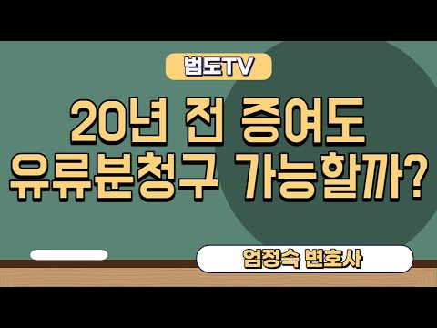 20년 전 증여도 #유류분반환청구소송 가능할까? [#엄정숙변호사 설명]