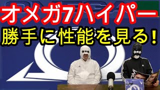 【卓球ラバー】オメガ7ハイパーの性能を6項目で勝手にアナトマイズ！【XIOM】