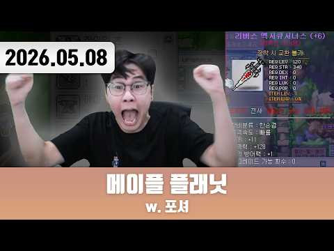 20260508 | 15펑 제물은 실존한다 [메이플 플래닛 w. 포셔]