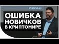 Почему многие криптоинвесторы потеряют свои деньги? Ошибки новичков в криптоэкономике