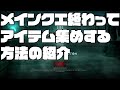【新規勢向け】ストーリー終わったら何したら良いの？Lv70以降のアイテム集めの方法