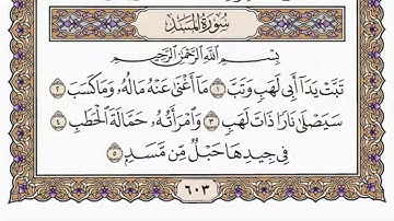 سورة  المسد  كاملة  مكررة  100  مرة  بصوت الشيخ محمد أيوب رحمه الله